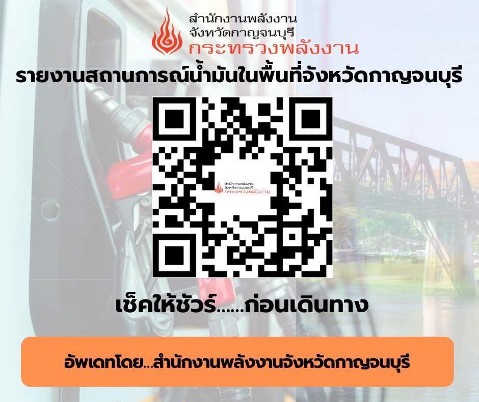 ⛽️สำนักงานพลังงานจังหวัดกาญจนบุรีได้พัฒนาระบบรายงานสถานการณ์น้ำมันในพื้นที่จังหวัดกาญจนบุรี สามารถตรวจสอบข้อมูลผ่านระบบออนไลน์ที่แสดงผลแบบแยกรายชนิดน้ำมัน และแยกรายอำเภอ
